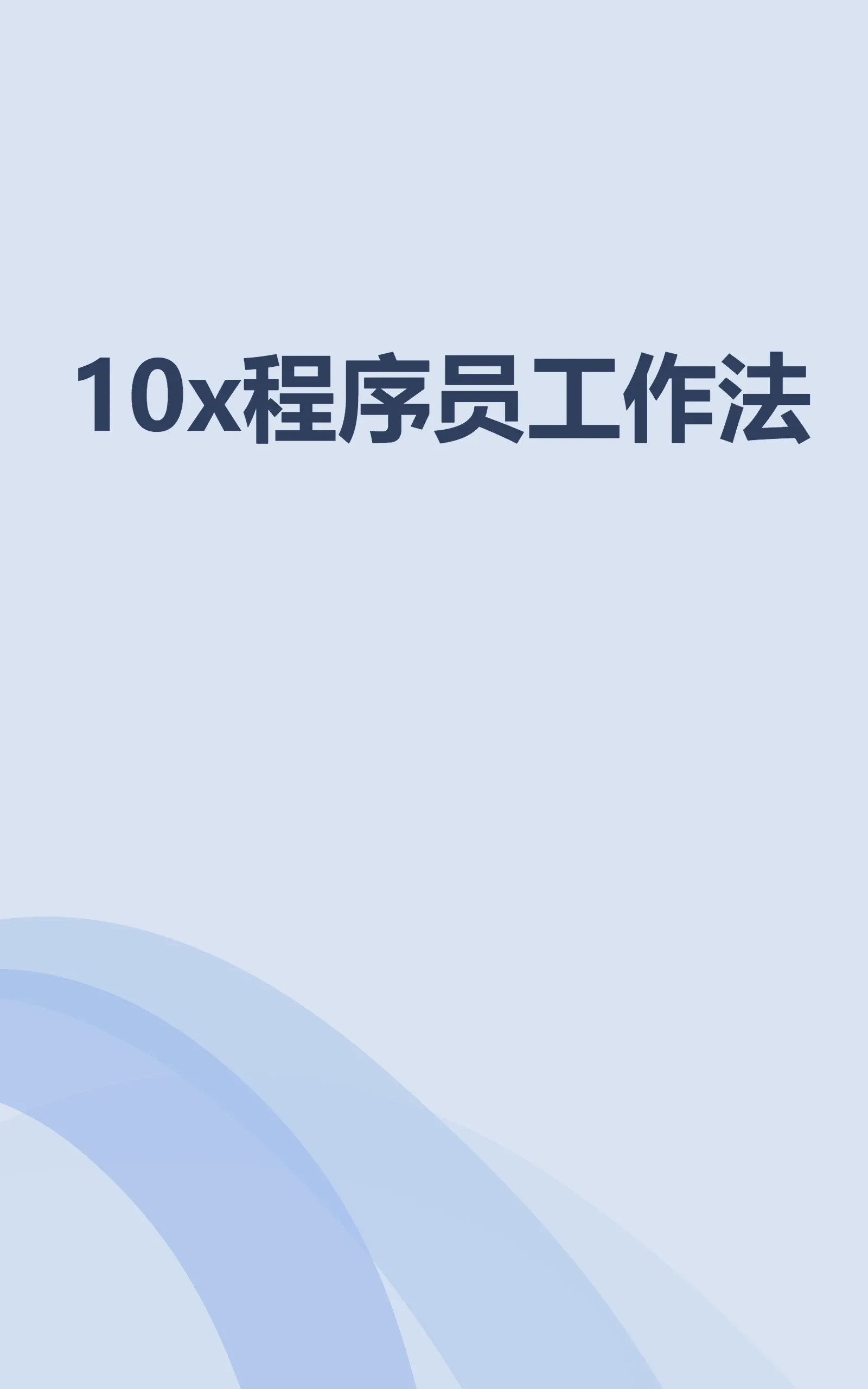 10x程序员工作法 封面